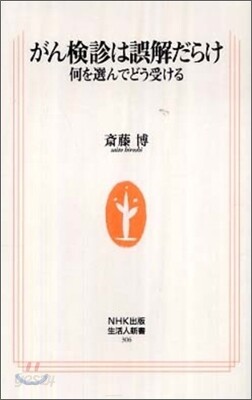 がん檢診は誤解だらけ