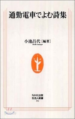 通勤電車でよむ詩集