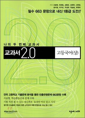 교과서 2.0 고등국어 (상) (2010년)