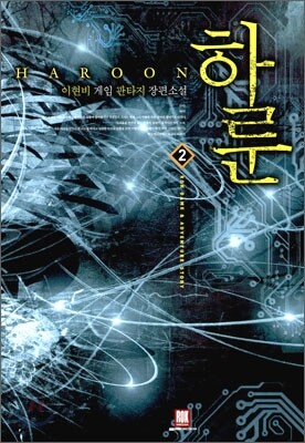 하룬 HAROON 2