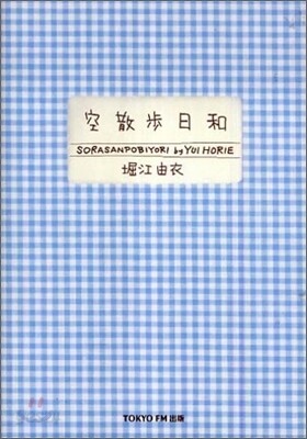 空散步日和