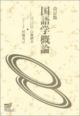 國語學槪論