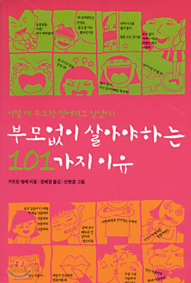 부모 없이 살아야 하는 101가지 이유