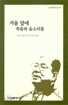 거울 앞에 죽음의 숨소리를