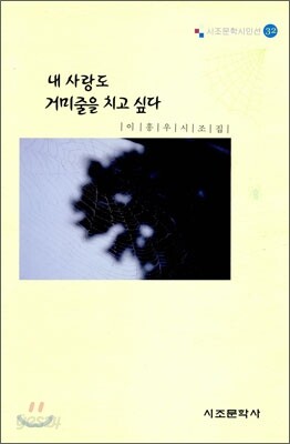 내 사랑도 거미줄을 치고 싶다