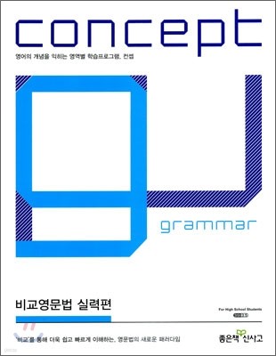 신사고 Concept Grammar 컨셉 그래머 비교영문법 실력편 (2010년)