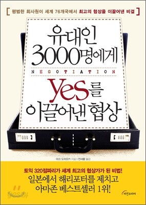 유대인 3000명에게 YES를 이끌어낸 협상