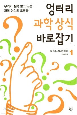 엉터리 과학 상식 바로잡기 1