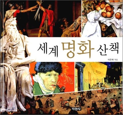 세계 명화 산책