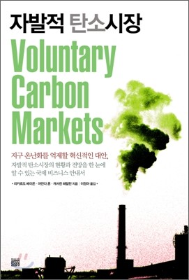 자발적 탄소 시장