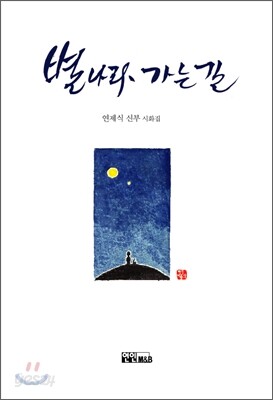 별나라 가는 길