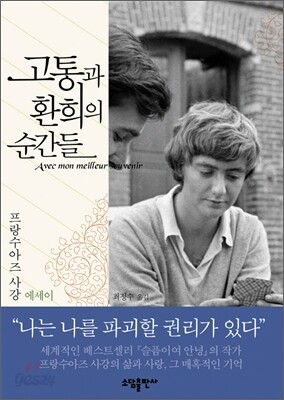 고통과 환희의 순간들