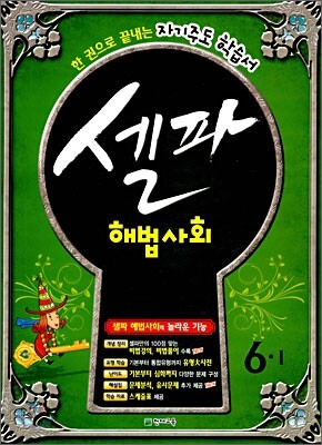 셀파 해법사회 6-1 (2010년)