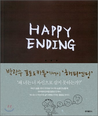 해피 엔딩 Happy Ending