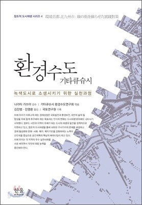 환경수도 기타큐슈시