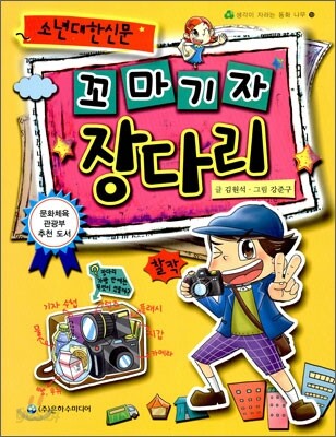꼬마기자 장다리