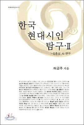 한국 현대시인 탐구 2