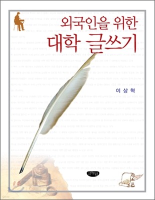 외국인을 위한 대학 글쓰기