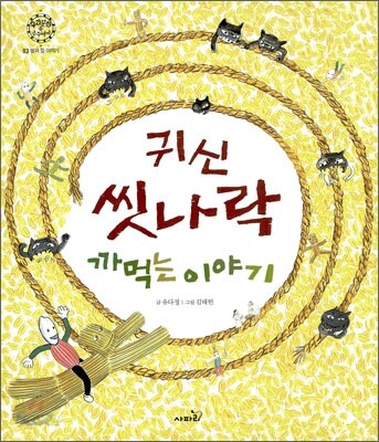 귀신 씻나락 까먹는 이야기