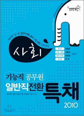 2010 기능직 공무원 일반직전환 특채 사회