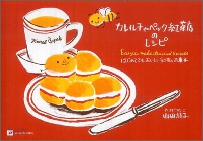 カレルチャペック紅茶店のレシピ