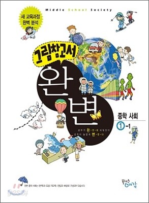 그림참고서 완변 중학 사회 1-1