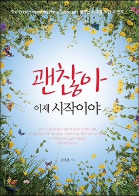 괜찮아, 이제 시작이야