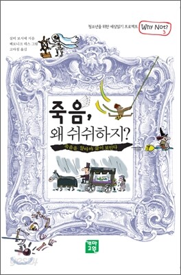 죽음, 왜 쉬쉬하지?