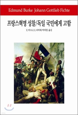 프랑스혁명 성찰/독일 국민에게 고함