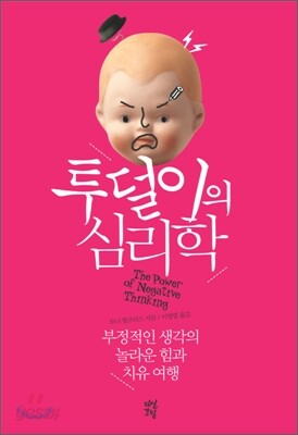 투덜이의 심리학