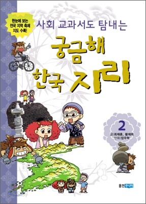 사회 교과서도 탐내는 궁금해 한국 지리 2