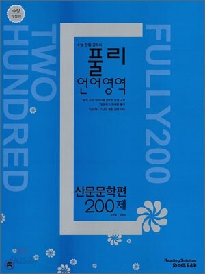 풀리 언어영역 산문 문학편 200제 (2010년)