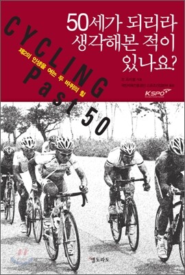 50세가 되리라 생각해본 적이 있나요?