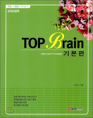 TOP Brain 탑 브레인 외국어영역 기본편 (2010년)