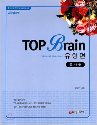 TOP Brain 탑 브레인 외국어영역 유형편 (2010년)
