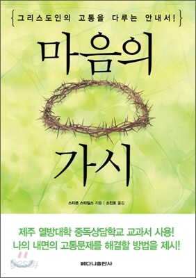 마음의 가시
