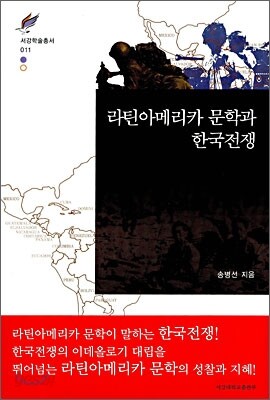 라틴아메리카 문학과 한국전쟁