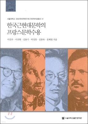 한국근현대문학의 프랑스 문학 수용