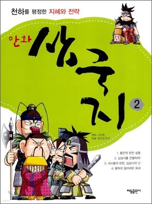 만화 삼국지 2