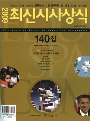 최신시사상식 140집