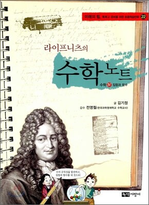 라이프니츠의 수학 노트