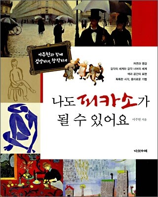 나도 피카소가 될 수 있어요