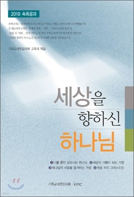 세상을 향하신 하나님