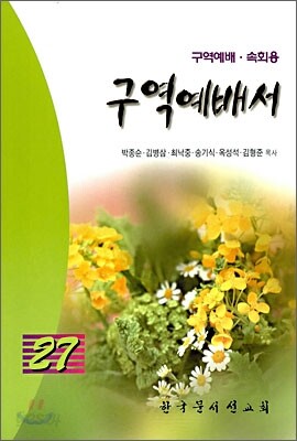 구역예배서 27