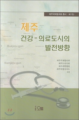 제주 건강 의료도시의 발전 방향