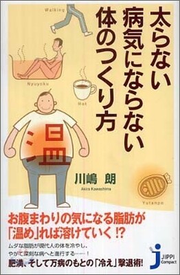 太らない.病氣にならない體のつくり方
