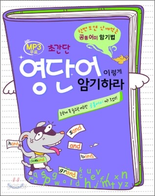 초간단 영단어 이렇게 암기하라