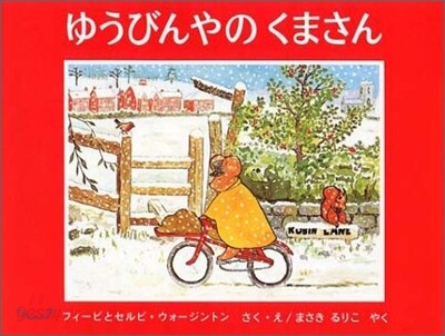 ゆうびんやのくまさん