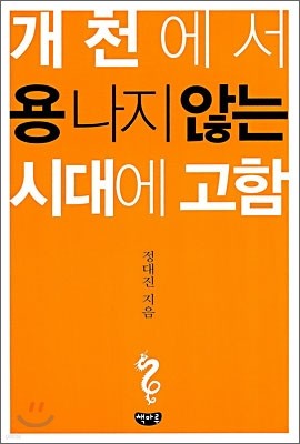 개천에서 용나지 않는 시대에 고함