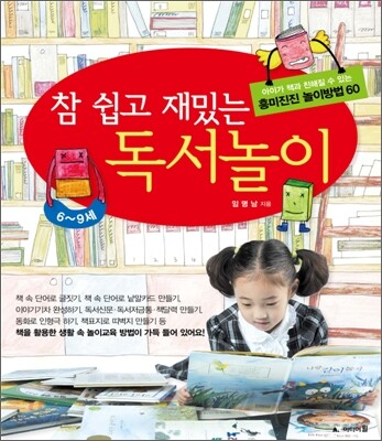 참 쉽고 재밌는 독서놀이
